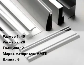 Алюминиевый профиль г-образный 40х20 s=2 Марка: АМГ5 L=6